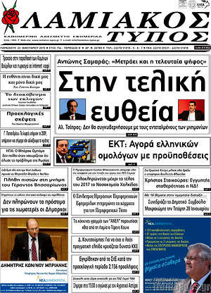 Πρωτοσέλιδο Λαμιακός Τύπος