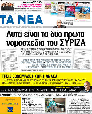 Πρωτοσέλιδο εφημερίδας Τα Νέα - protoselida
