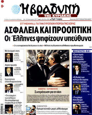 Πρωτοσέλιδο εφημερίδας Βραδυνή - protoselida