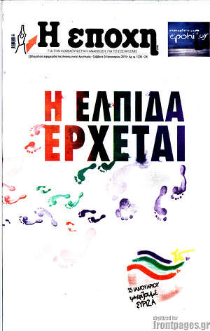 Πρωτοσέλιδο εφημερίδας Η Εποχή - protoselida