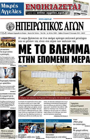 Πρωτοσέλιδο Ηπειρωτικός Αγών