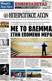 /Ηπειρωτικός Αγών