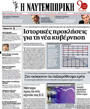 Πρωτοσέλιδο Η Ναυτεμπορική