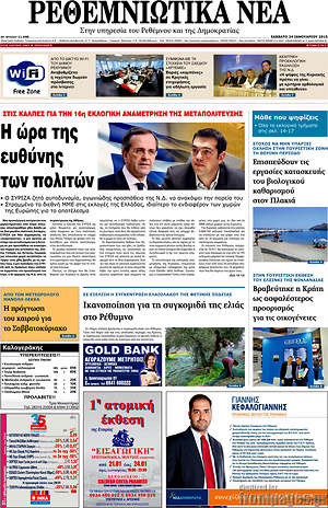 Πρωτοσέλιδο Ρεθεμνιώτικα Νέα