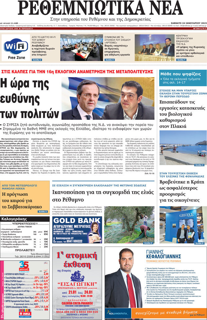 Ρεθεμνιώτικα Νέα