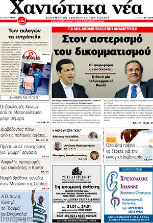 Πρωτοσέλιδο Χανιώτικα Νέα