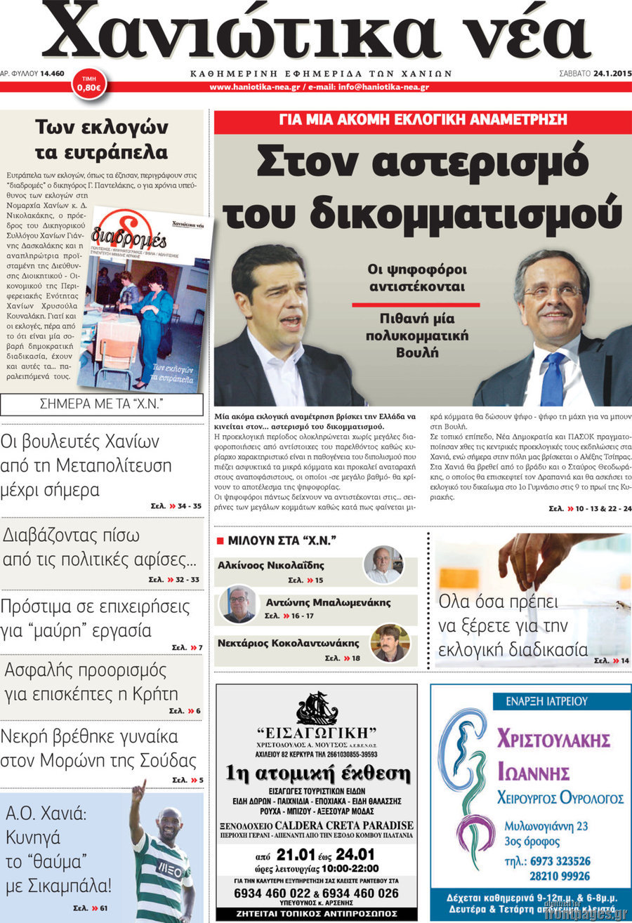Χανιώτικα Νέα