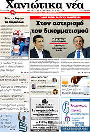 /Χανιώτικα Νέα