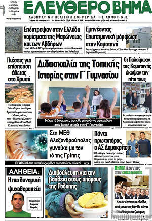 Πρωτοσέλιδο Ελεύθερο Βήμα