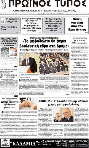 Πρωτοσέλιδο Πρωινός Τύπος Δράμας