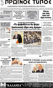 /Πρωινός Τύπος Δράμας