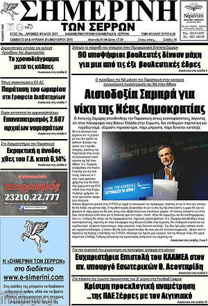 Πρωτοσέλιδο Σημερινή των Σερρών