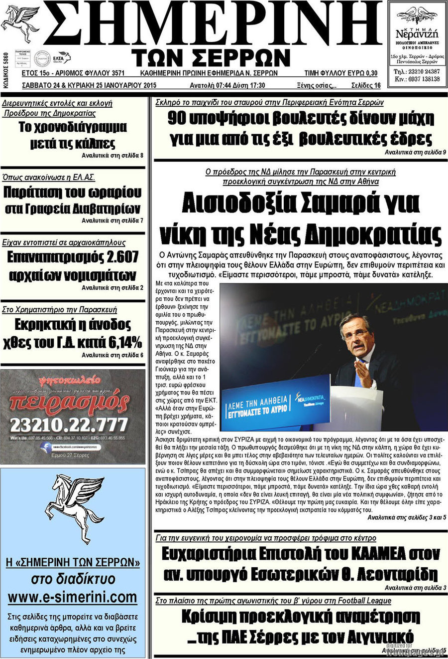 Σημερινή των Σερρών