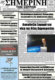 /Σημερινή των Σερρών