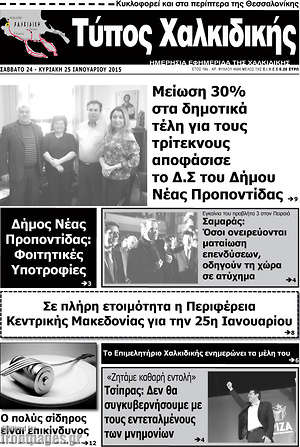 Πρωτοσέλιδο Τύπος Χαλκιδικής
