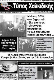 /Τύπος Χαλκιδικής