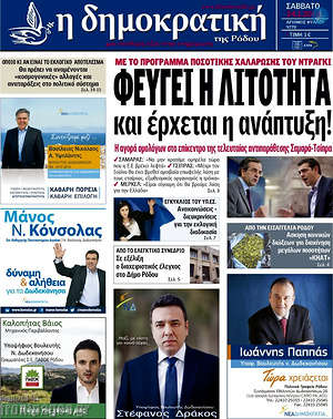 Πρωτοσέλιδο Δημοκρατική Ρόδου
