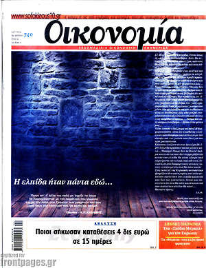 Πρωτοσέλιδο Οικονομία