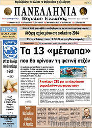 /Πανελλήνια Β. Ελλάδος