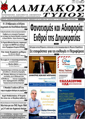 Πρωτοσέλιδο Λαμιακός Τύπος