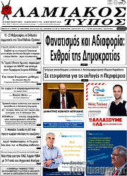 /Λαμιακός Τύπος