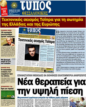 Πρωτοσέλιδο εφημερίδας Τύπος Θεσσαλονίκης - protoselida