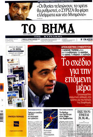 Πρωτοσέλιδο εφημερίδας Το Βήμα - protoselida