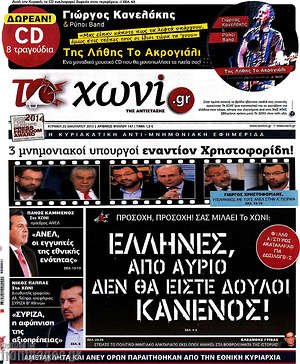 Πρωτοσέλιδο εφημερίδας Το Χωνί - protoselida