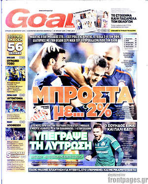Πρωτοσέλιδο εφημερίδας Goal News - protoselida