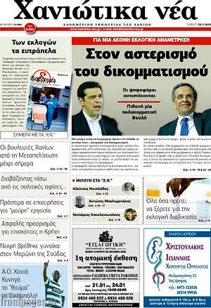 Πρωτοσέλιδο Χανιώτικα Νέα