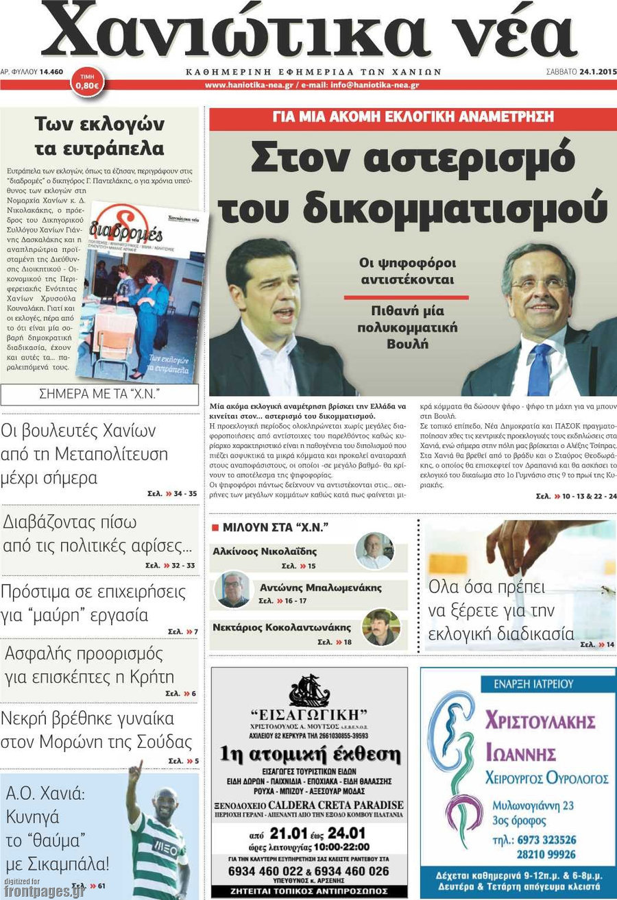 Χανιώτικα Νέα