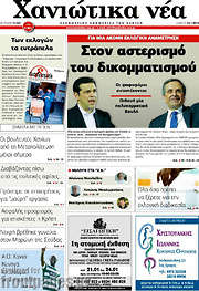 /Χανιώτικα Νέα