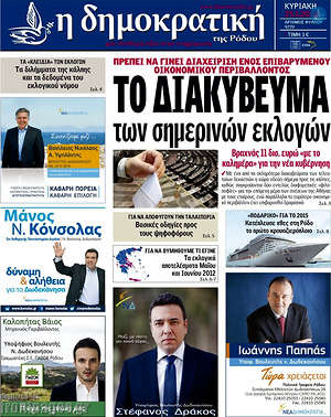Πρωτοσέλιδο Δημοκρατική Ρόδου
