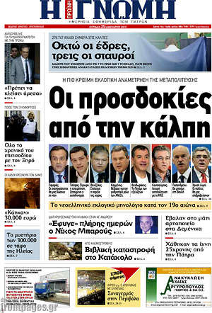 Πρωτοσέλιδο Η Γνώμη