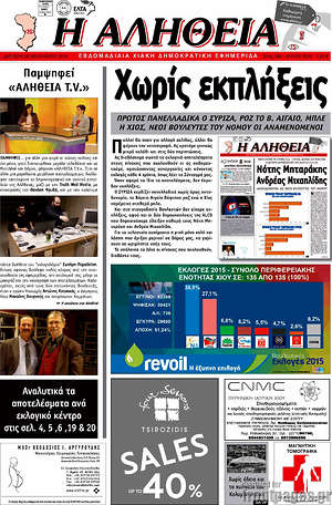 Πρωτοσέλιδο Η Αλήθεια