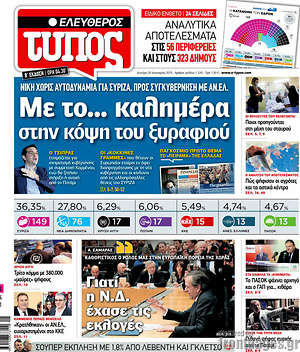 Πρωτοσέλιδο εφημερίδας Ελεύθερος Τύπος - protoselida