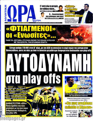Πρωτοσέλιδο εφημερίδας Η Ώρα των Σπορ - protoselida