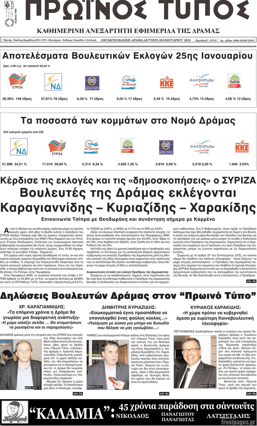 Πρωινός Τύπος Δράμας