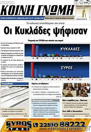 /Κοινή Γνώμη