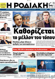 /Η Ροδιακή