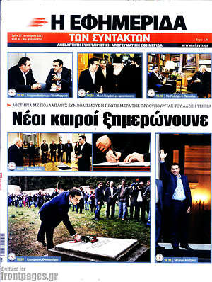 Πρωτοσέλιδο εφημερίδας Η εφημερίδα των συντακτών - protoselida