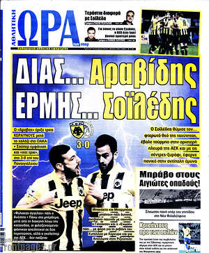 Πρωτοσέλιδο εφημερίδας Η Ώρα των Σπορ - protoselida