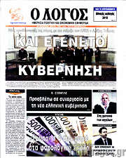 /Ο Λόγος