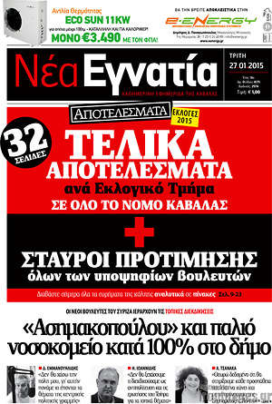 Πρωτοσέλιδο Νέα Εγνατία