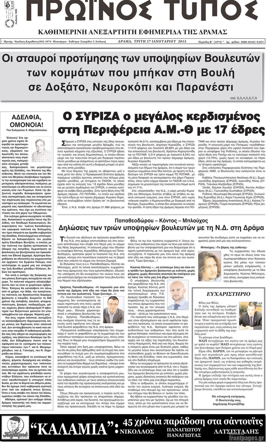 Πρωινός Τύπος Δράμας