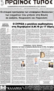 /Πρωινός Τύπος Δράμας