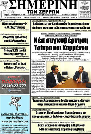 Πρωτοσέλιδο Σημερινή των Σερρών