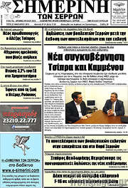 /Σημερινή των Σερρών