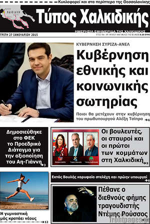 Πρωτοσέλιδο Τύπος Χαλκιδικής