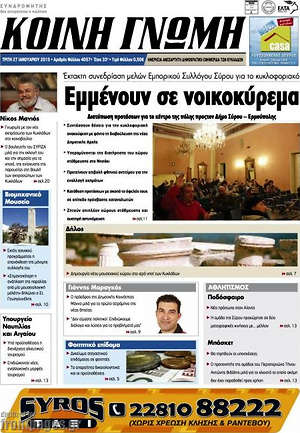 Πρωτοσέλιδο Κοινή Γνώμη